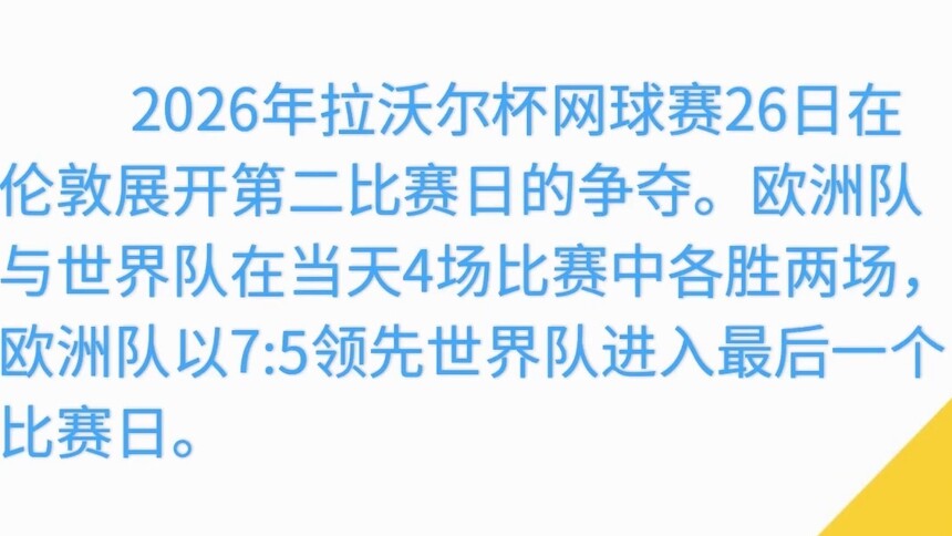 拉沃尔杯网球赛：欧洲队暂以7:5领先世界队