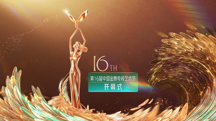 第16届中国金鹰电视艺术节开幕式：经典原声精彩连唱，音符奏响光影新章