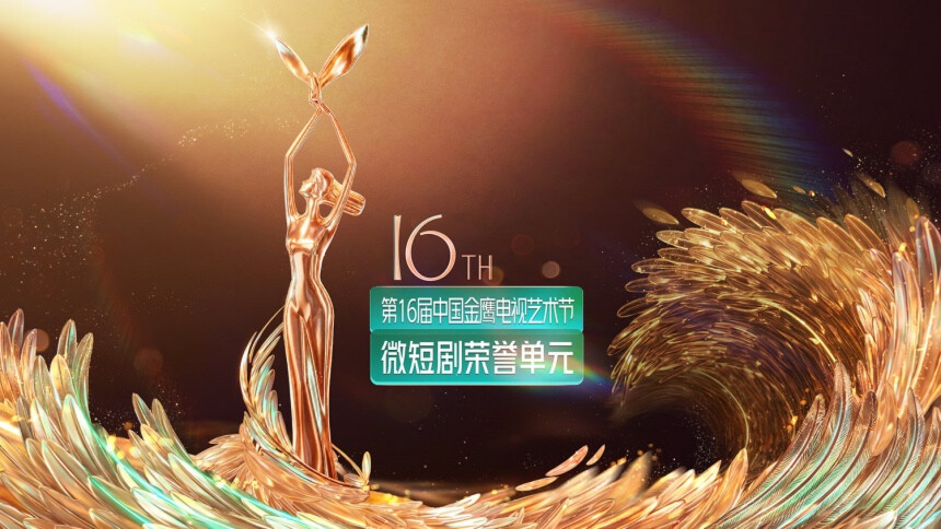 第16届中国金鹰电视艺术节·微短剧荣誉单元：张卓尔赵夕汐共演《微短剧里的非遗》