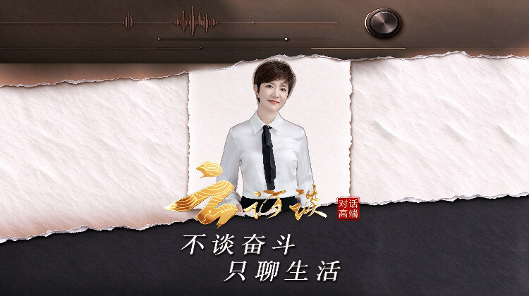 云访谈