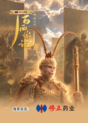 后西游记第一季