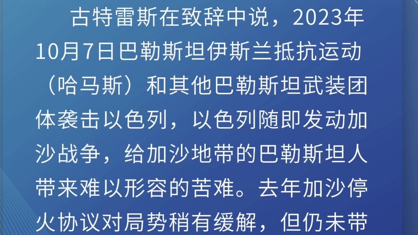 新华社消息｜古特雷斯呼吁加沙地带永久停火
