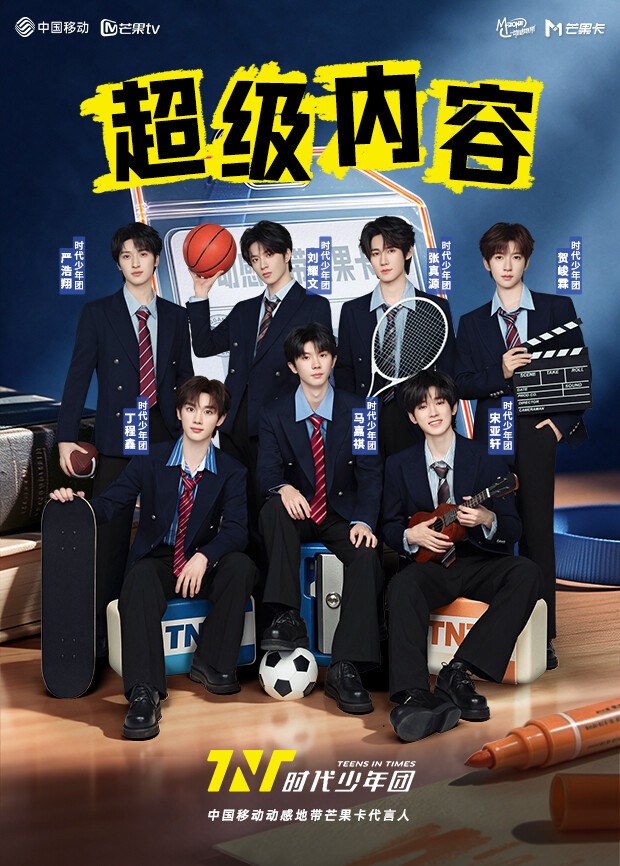 超级内容《时代少年团》