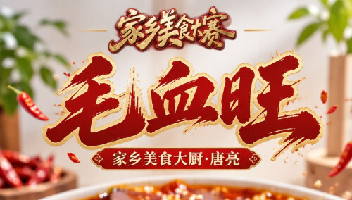 毛血旺-唐亮