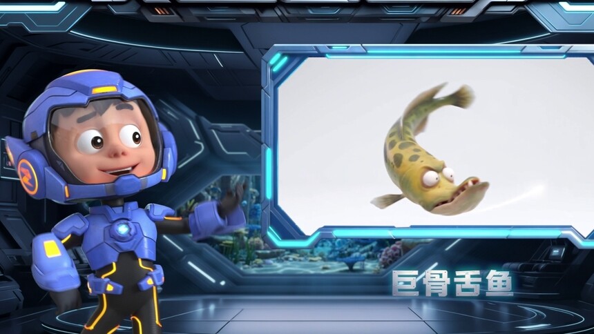 【萌宝战警豆丁的海洋图鉴】巨骨舌鱼