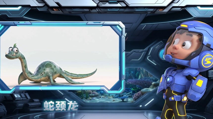 【萌宝战警豆丁的海洋图鉴】蛇颈龙