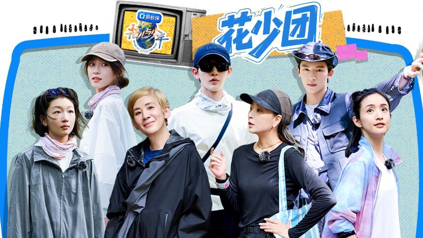 花儿与少年2026 加更版第5期：殷桃准备全套防虫措施为全员保驾护航 邓为精准捕捉花少团情绪开启“慢游模式”