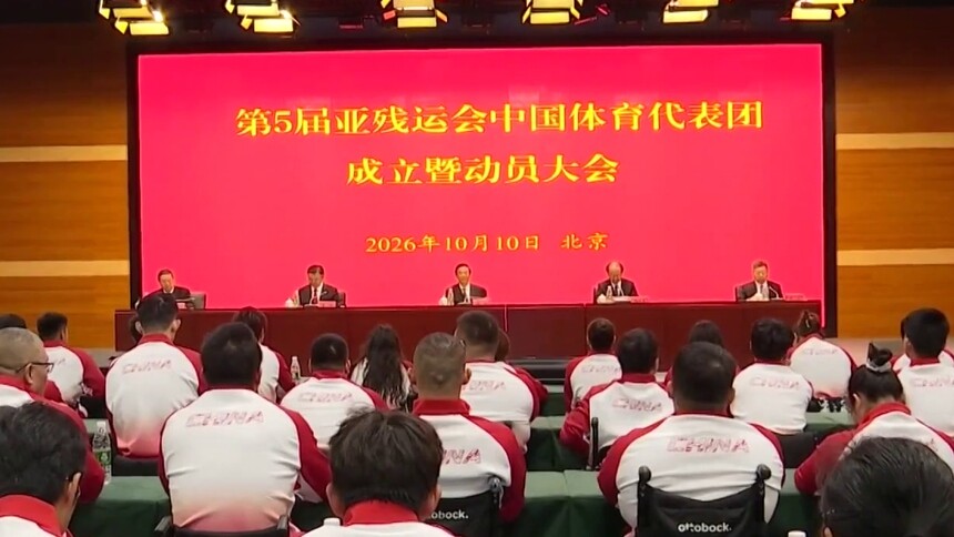 第五届亚残运会中国体育代表团成立