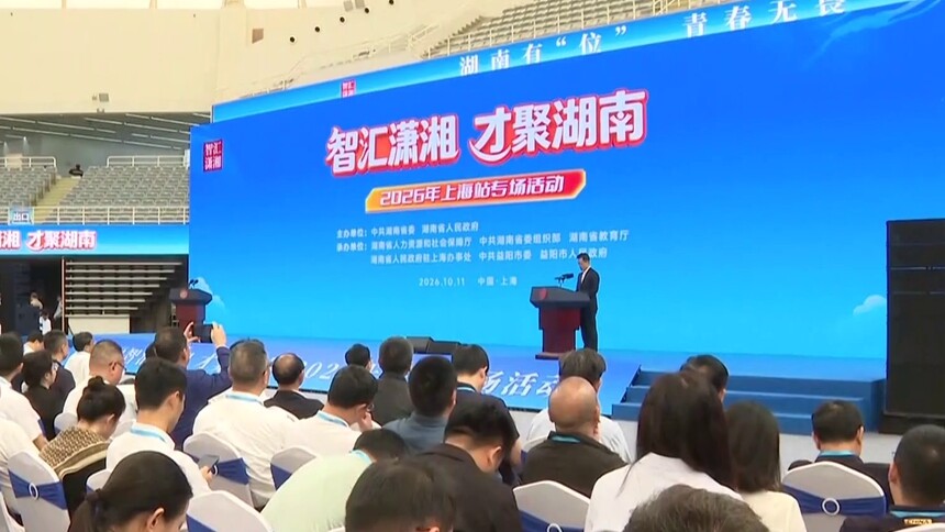 “智汇潇湘 才聚湖南”上海站专场招聘活动举行