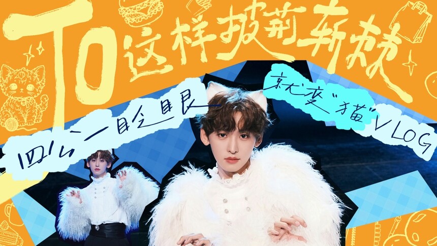 《披荆斩棘2026》唐九洲的vlog：四公变成猫的那些天