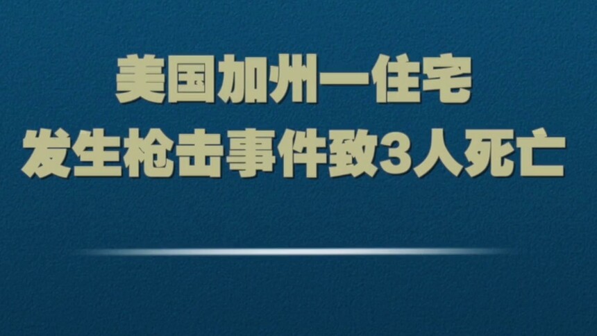 美国加州一住宅发生枪击事件致3人死亡