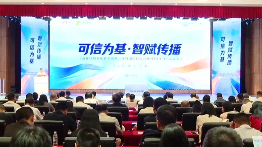 打造可信AI传播标杆 湖南日报智眸可信GEO正式发布