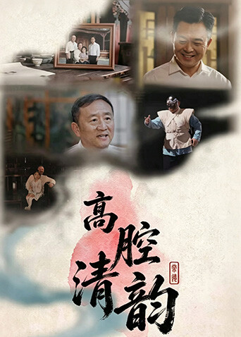高腔清韵封面图