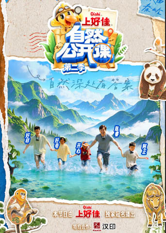 自然公开课第二季